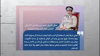 #الشرطة في أسبوع 81 محطة أسبوعية تبرز الأنشطة والجهود التي تبذلها الشرطة للحفاظ على الأمن العام