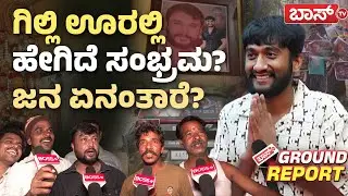 ಗಿಲ್ಲಿ ಊರು ದಡದಪುರದಲ್ಲಿ ಬಾಸ್&zwnj; ಟಿವಿ ಗ್ರೌಂಡ್&zwnj; ರಿಪೋರ್ಟ್! | Bigg Boss 12 | Gilli Nata Home Tour | Boss Tv