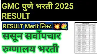 Gmc pune sasun सर्वोपचार रुग्णालय Result 🎉💥 आज येऊ शकते