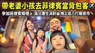 ​帶小孩參加菲律賓婚禮，亂入當地小朋友生日派對，體驗最正宗的菲律賓生活！從豪華 Mall 逛到在地夜市，這座城市太有魔力。|第五天|帶老婆小孩去菲律賓當背包客|