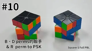 [Square-1 Full PBL 教學] #10 B、D perms的聯手 & R perm to PSK