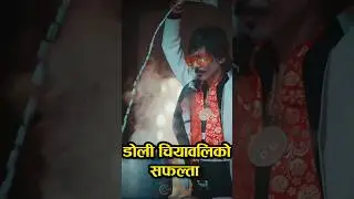 Dolly Chiya wali को भाग्य एकाएक चम्केको हेर्नुस् #trendingshorts #foryou #foryoupage #viralvideo