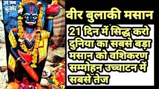 Baba Veer Bulaki Masan || 21 दिन में सिद्ध करो बाबा बुलाकी मसान को बिना मंत्रो के || वशिकरण में तेज