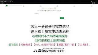 jetshop閉鎖式電子商城介紹