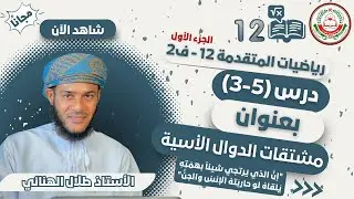 الرياضيات المتقدمة 12 - ف2 // مشتقات الدوال الأسية (1) // أ.طلال الهنائي