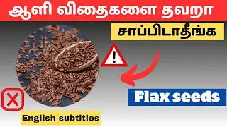 Flax seeds how to eat everyday in tamil | Tamil Health Tips #flaxseed #hairgrowth #sabjaseeds 