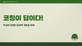 코칭이 답이다