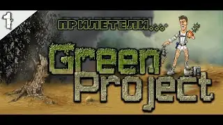 Green Project #1 (Прилетели...)
