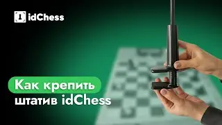 Как крепить штатив idChess