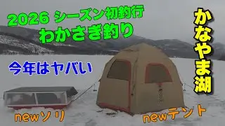 【ワカサギ釣り】開幕しました！スタートから絶好調…でも、やらかしました