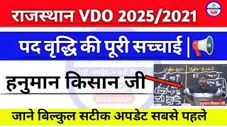 Gram Vikas Adhikari बड़ी अपडेट📢 |Vdo Cut Off 2025 |Vdo expected cut off 2025 | Vdo bharti 2025 |
