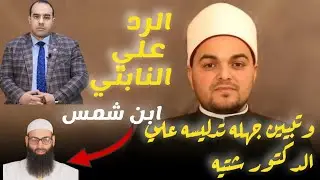 الرد على النابتي ابن شمس وبيان جهله وتدليسه