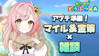 【あつ森】アプデ前日！マイル集め＆金策しながら雑談する🌻【新人VTuber】