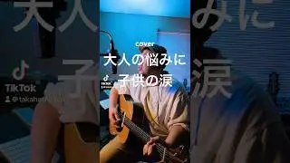 大人の悩みに子供の涙/峯田和伸(弾き語りShort)#弾き語り #映画 #cover