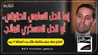 اقتراح بخطة عمل متكاملة: إما الحل السلمي 