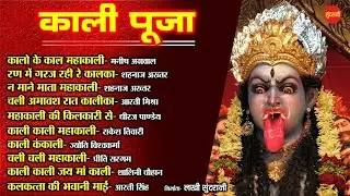 Kali Puja - काली पूजा // Top 10 - Audio Jukebox // Dipawali Special Songs 2025