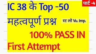 Lic exam Questions and Answers || Ic 38 exam questions || Lic agent exam questions