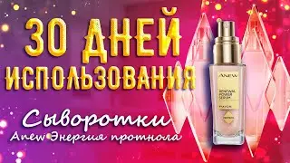 САМАЯ ЭФФЕКТИВНАЯ сыворотка для лица от AVON || Тестирую ANEW &laquo;Энергия протинола&raquo;