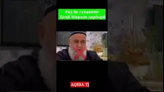 Рад ба суханони Ҳоҷӣ Мирзои дарбори