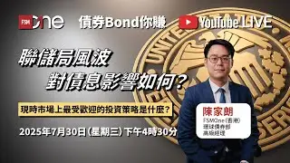 債券Bond你賺｜聯儲局風波對債息影響如何？現時市場上最受歡迎的投資策略是什麼？