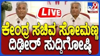 🔴 LIVE | V Somanna Press Meet: ಕೇಂದ್ರ ಸಚಿವ ವಿ.ಸೋಮಣ್ಣ ತುರ್ತು ಸುದ್ದಿಗೋಷ್ಟಿ | #tv9d