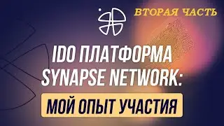 IDO площадка Synapse Network: часть вторая.