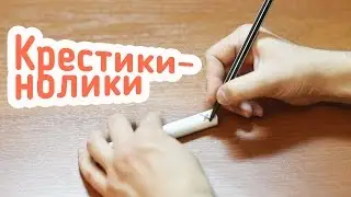 [Quick experiment] Крестики-нолики