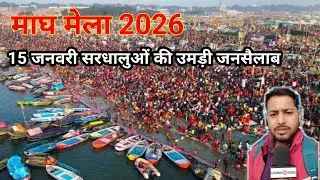 15 जनवरी सरधालुओं की उमड़ी जनसैलाब 😱 | Magh Mela 2026 | Prayagraj #live #maghmela2026