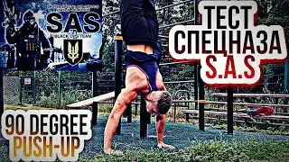 Тест СПЕЦНАЗА Британии  S.A.S ( сможешь выполнить?)/Прогресс в 90 DEGREE PUSH-UP.