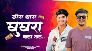 ‼️Chora Thara Ghughra Wala gaal ‼️Kharte ji & Dj raj verma 🔥 New Aadivasi Song mix 2026 