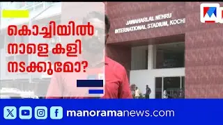 ബ്ലാസ്റ്റേഴ്സിനെ ഇറക്കിവിട്ട് ജിസിഡിഎ; കൊച്ചിയിൽ നാളെ കളി നടക്കുമോ? ​| GCDA | Kerala Blasters