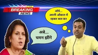 धाँसू चर्चा ( Part-1 ) | Funny Debate और Fight | Sambit Patra और Supriya Shrinate |