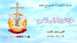 من المرارة الى الفرح   /   القس عمار  حكمت   /   19 - 12 - 2025      #كنيسة_الصخرة_الرسولية