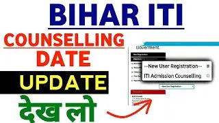 🤔bihar iti counseling date 2021🤔 | iti counselling date 2021 | bihar iti counseling 2021
