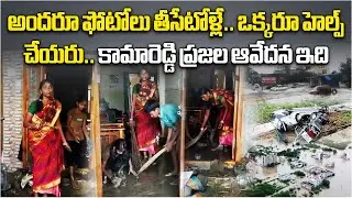 Kamareddy After Floods Situation, Residents Report Mud & Water Entered Forcing to Vacate Houses
