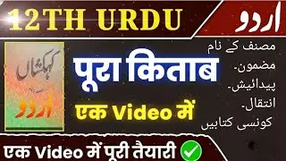 CLASS 12th Urdu || مصنف، جگہ ،پیدائش انتقال اور اہم نکات || Sab Kuch Ek hi video me All Chapters 