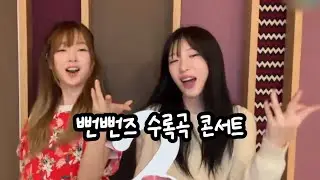 [로켓펀치 연희 수윤] 뻔뻔즈 수록곡 콘서트