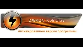 Скачиваем и устанавливаем DAEMON Tools Ultra 2.4.0.0280. Активированная версия программы