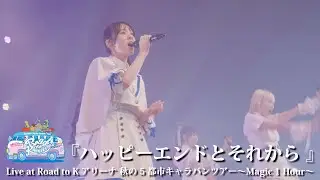 【ライブ】ハッピーエンドとそれから at Road to Kアリーナ 秋の5都市キャラバンツアー〜Magic 1 Hour〜