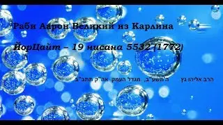Раби Аарон Великий из Карлина