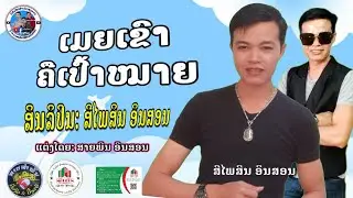 เมยเขาคืเป้าหมาย/ເມຍເຂົາຄືເປົ້າໝາຍ/ ສີໄພສິນ ອິນສອນ สีไพสิน อินสอน