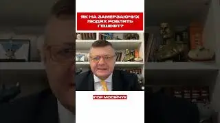 Як на замерзаючих людях роблять гешефт?