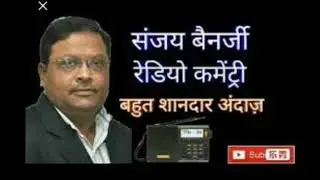live Sanjay benerjee cricket commentary hindi