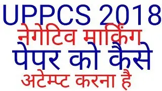 UPPCS 2018 पेपर को अटेम्प्ट कैसे करना है|motivational||how to attempt uppcs exam 2018 paper