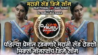 Pahilya Premat Radavanare Marathi Sad Roadshow Mix Nonstop DJ Song Remix DJ SURAJ BULDANA