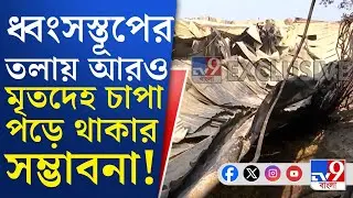 Anandapur, Kolkata Momo Factory Fire: আনন্দপুরে নাজিরাবাদের বাতাসে পোড়া গন্ধ, ঝলসে মৃত ৮ জন