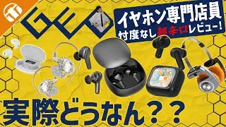 【辛口レビュー】イヤホン専門店スタッフがゲオのイヤホン忖度なしでガチレビューしてみた！