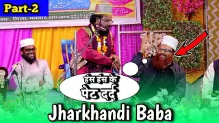 हंस हंस के पेट दर्द || Jharkhandi baba Taqrir 2023 || Tetuliya Dhanbad Jalsa 2023