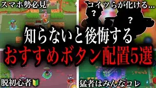 知らないと後悔する！おすすめボタン配置5選【ブロスタ】【初心者必見】