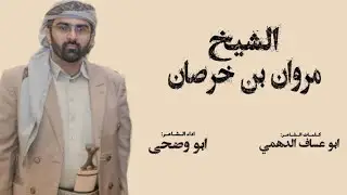 شيلة الشيخ مروان بن خرصان  من الشاعرابوعساف الدهمي